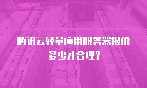 腾讯云轻量应用服务器报价多少才合理？
