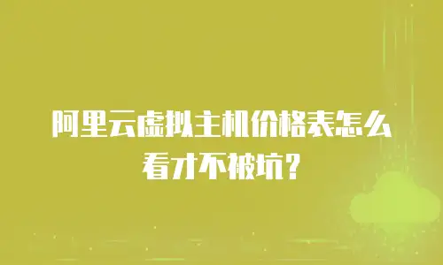 阿里云虚拟主机价格表怎么看才不被坑？