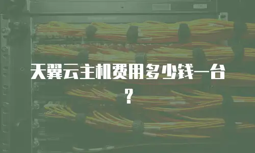 天翼云主机费用多少钱一台？