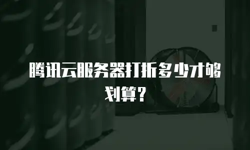 腾讯云服务器打折多少才够划算？