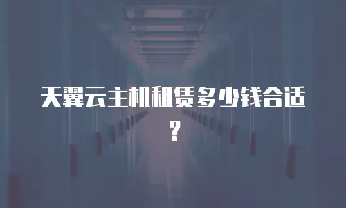 天翼云主机租赁多少钱合适？
