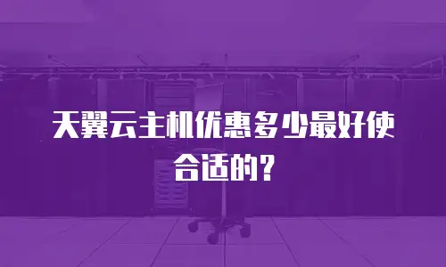 天翼云主机优惠多少最好使合适的？