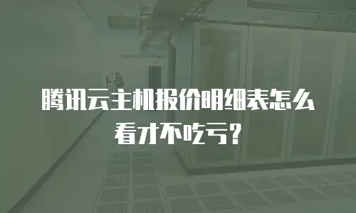 腾讯云主机报价明细表怎么看才不吃亏？