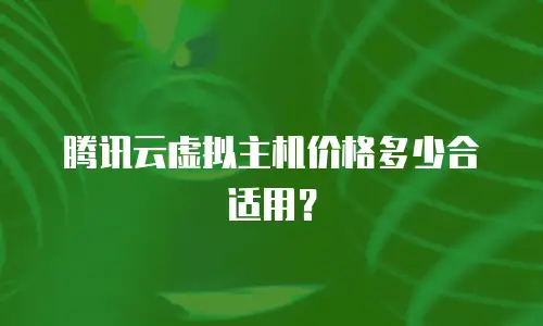 腾讯云虚拟主机价格多少合适用？