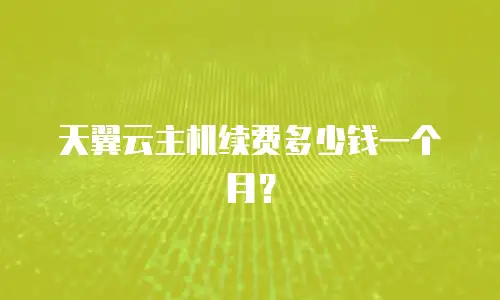 天翼云主机续费多少钱一个月？