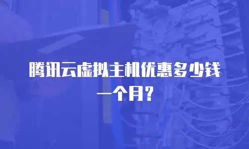 腾讯云虚拟主机优惠多少钱一个月？