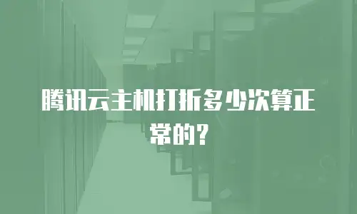 腾讯云主机打折多少次算正常的？