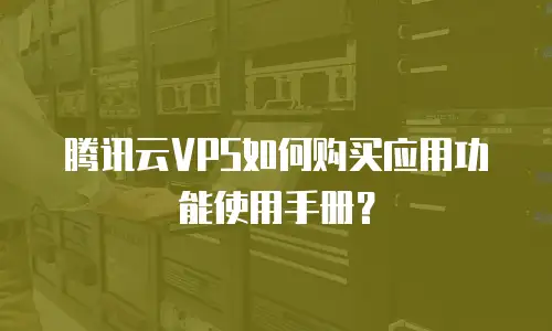 腾讯云VPS如何购买应用功能使用手册？