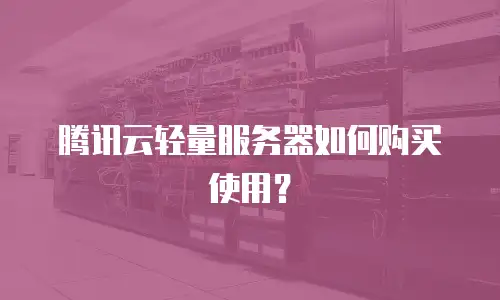 腾讯云轻量服务器如何购买使用？