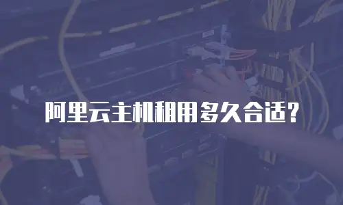 阿里云主机租用多久合适？