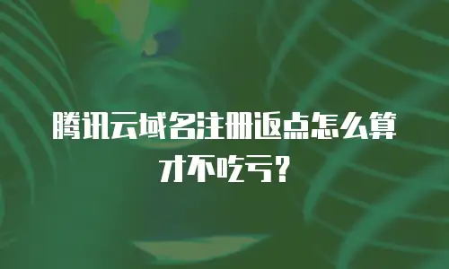 腾讯云域名注册返点怎么算才不吃亏？