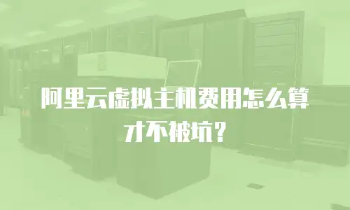 阿里云虚拟主机费用怎么算才不被坑？