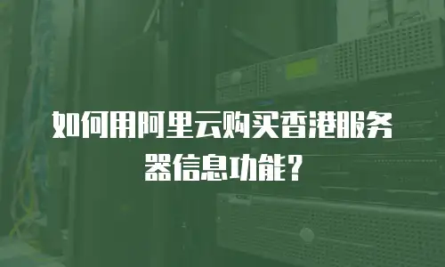 如何用阿里云购买香港服务器信息功能？