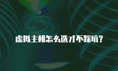 虚拟主机怎么选才不踩坑？