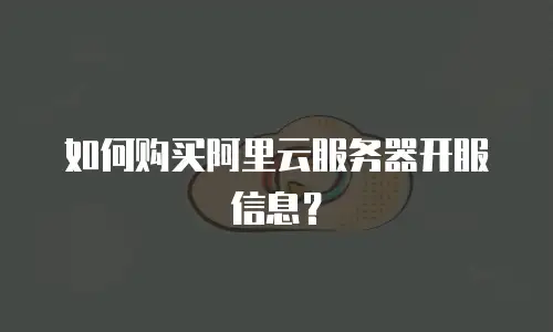 如何购买阿里云服务器开服信息？