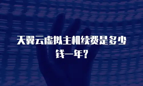 天翼云虚拟主机续费是多少钱一年？
