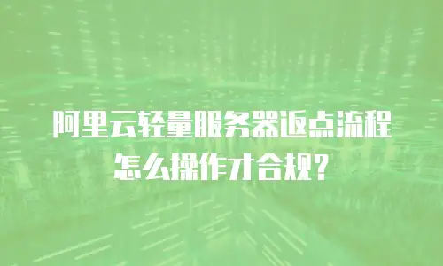 阿里云轻量服务器返点流程怎么操作才合规？