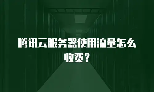 腾讯云服务器使用流量怎么收费？