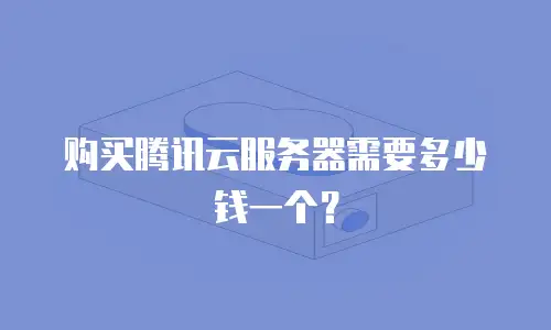 购买腾讯云服务器需要多少钱一个？
