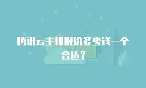 腾讯云主机报价多少钱一个合适？