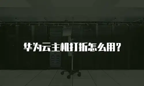 华为云主机打折怎么用？