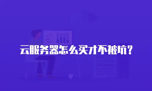 云服务器怎么买才不被坑？