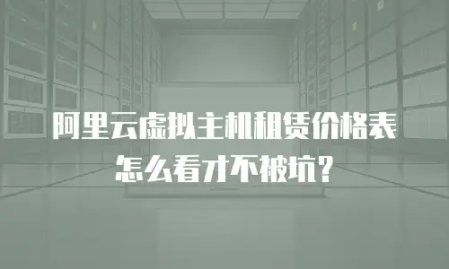 阿里云虚拟主机租赁价格表怎么看才不被坑？