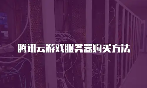腾讯云游戏服务器购买方法