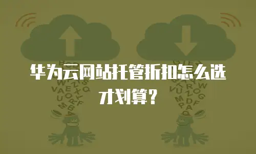 华为云网站托管折扣怎么选才划算？