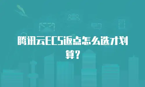 腾讯云ECS返点怎么选才划算？