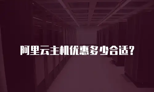 阿里云主机优惠多少合适？