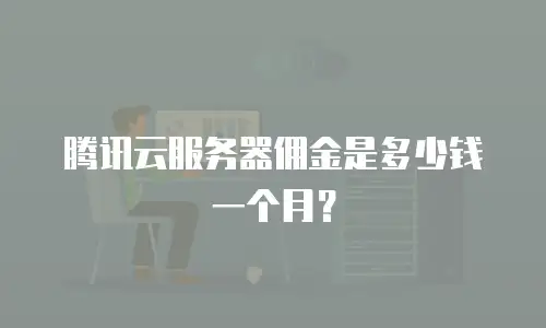 腾讯云服务器佣金是多少钱一个月？