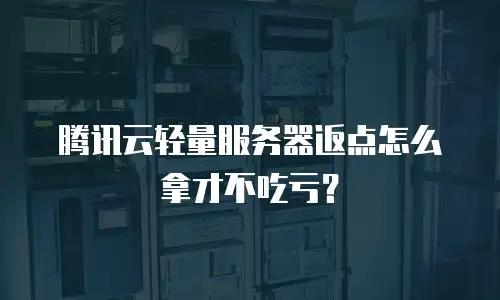 腾讯云轻量服务器返点怎么拿才不吃亏？