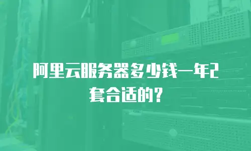 阿里云服务器多少钱一年2套合适的？