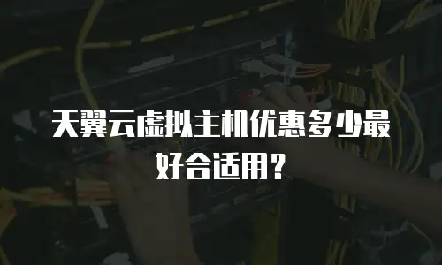 天翼云虚拟主机优惠多少最好合适用？