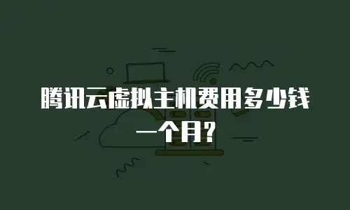 腾讯云虚拟主机费用多少钱一个月？