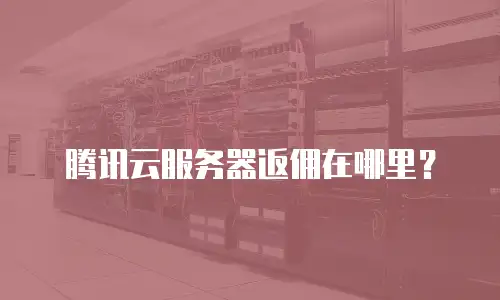 腾讯云服务器返佣在哪里？