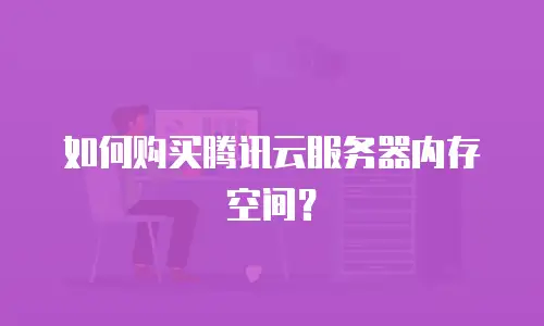 如何购买腾讯云服务器内存空间？