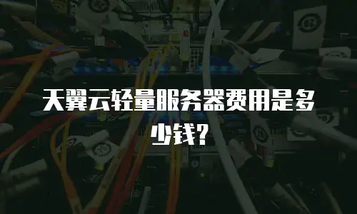 天翼云轻量服务器费用是多少钱？