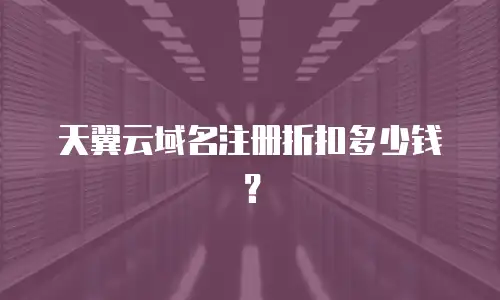 天翼云域名注册折扣多少钱？