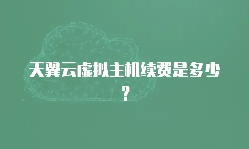 天翼云虚拟主机续费是多少？
