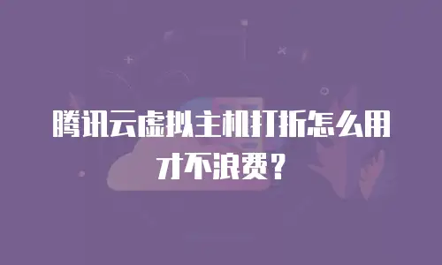 腾讯云虚拟主机打折怎么用才不浪费？