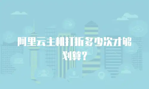 阿里云主机打折多少次才够划算？