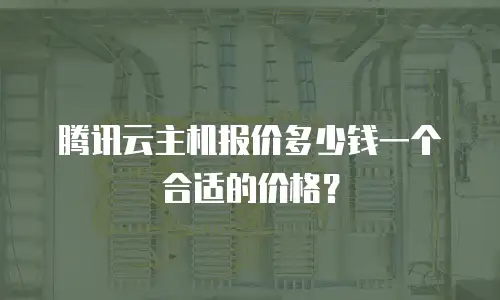腾讯云主机报价多少钱一个合适的价格？