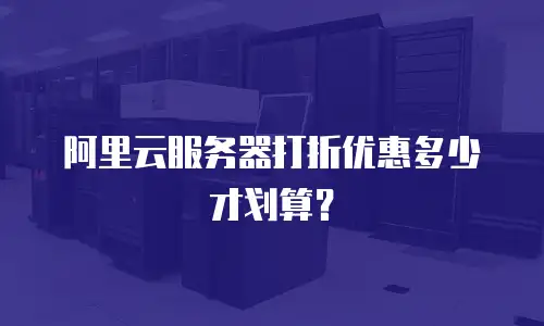 阿里云服务器打折优惠多少才划算？