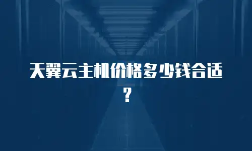天翼云主机价格多少钱合适？