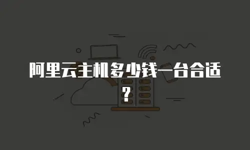 阿里云主机多少钱一台合适？