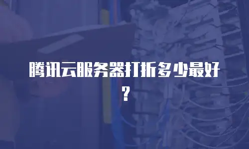 腾讯云服务器打折多少最好？
