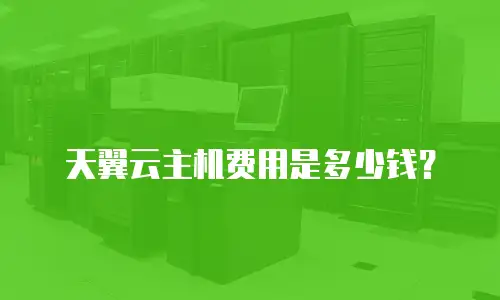 天翼云主机费用是多少钱？