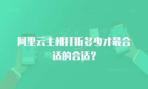 阿里云主机打折多少才最合适的合适？